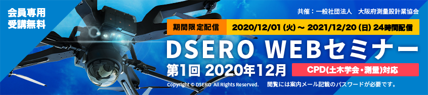 DSERO WEBセミナー 第1回 2020年12月