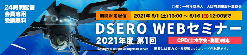 DSERO WEBセミナー 2021年度　第1回