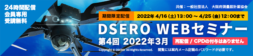 DSERO WEBセミナー 第4回　2022年3月（再配信）