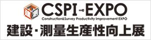 CSPI-EXPO 建設・測量生産性向上展